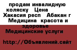 продам инвалидную коляску › Цена ­ 2 000 - Хакасия респ., Абакан г. Медицина, красота и здоровье » Медицинские услуги   
